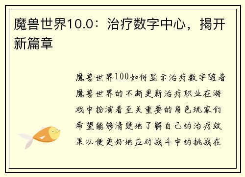 魔兽世界10.0：治疗数字中心，揭开新篇章