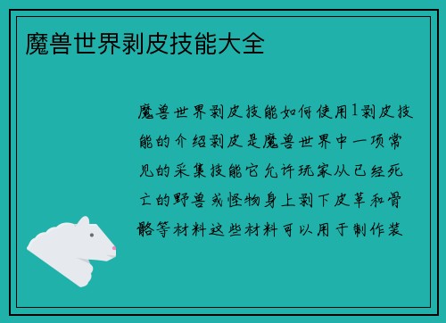 魔兽世界剥皮技能大全