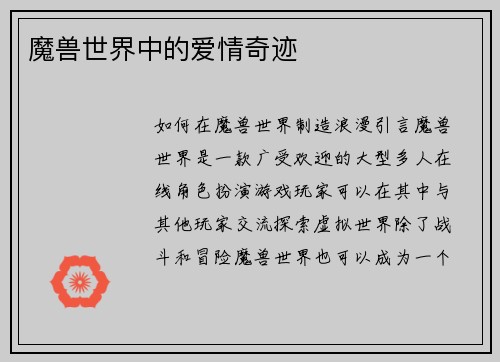 魔兽世界中的爱情奇迹