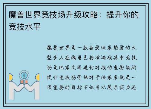 魔兽世界竞技场升级攻略：提升你的竞技水平