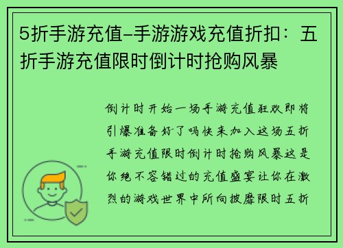 5折手游充值-手游游戏充值折扣：五折手游充值限时倒计时抢购风暴
