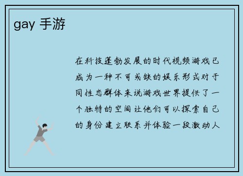 gay 手游