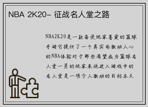 NBA 2K20- 征战名人堂之路