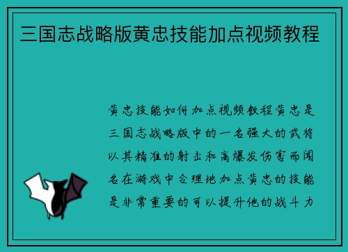 三国志战略版黄忠技能加点视频教程