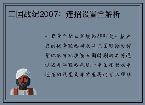 三国战纪2007：连招设置全解析