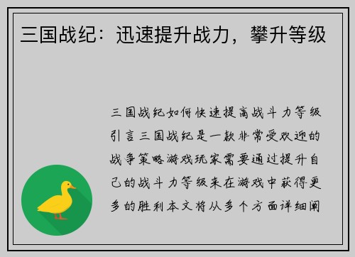 三国战纪：迅速提升战力，攀升等级