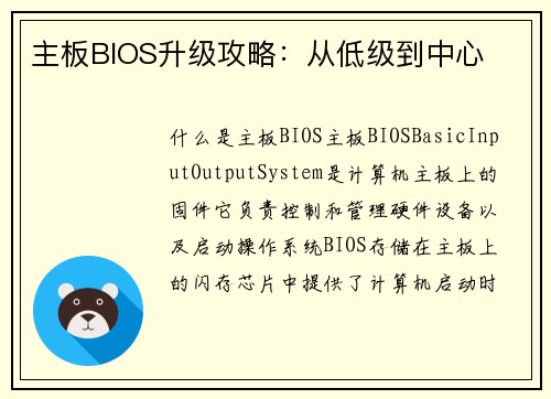 主板BIOS升级攻略：从低级到中心