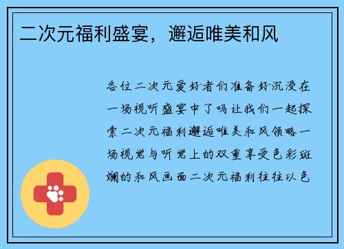 二次元福利盛宴，邂逅唯美和风