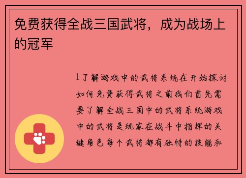 免费获得全战三国武将，成为战场上的冠军