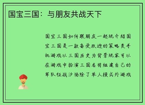 国宝三国：与朋友共战天下