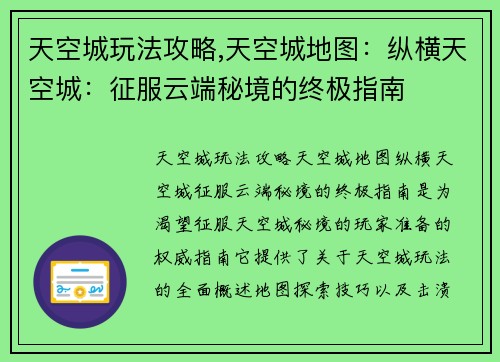 天空城玩法攻略,天空城地图：纵横天空城：征服云端秘境的终极指南