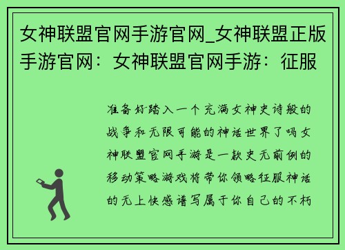 女神联盟官网手游官网_女神联盟正版手游官网：女神联盟官网手游：征服神话，谱写不朽传奇