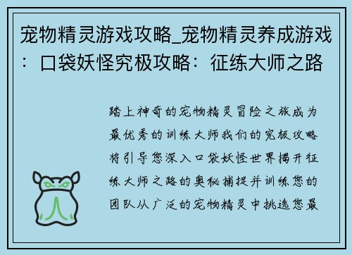 宠物精灵游戏攻略_宠物精灵养成游戏：口袋妖怪究极攻略：征练大师之路