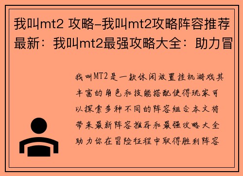 我叫mt2 攻略-我叫mt2攻略阵容推荐最新：我叫mt2最强攻略大全：助力冒险征程