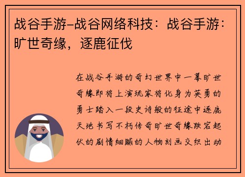 战谷手游-战谷网络科技：战谷手游：旷世奇缘，逐鹿征伐