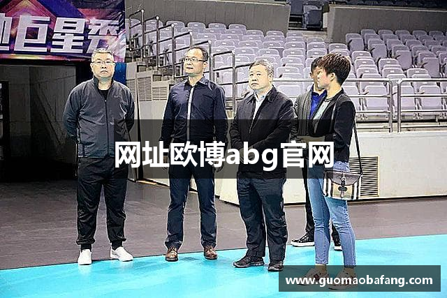 网址欧博abg官网